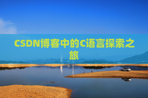 CSDN博客中的C语言探索之旅